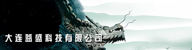 大連網(wǎng)站建設(shè),大連企業(yè)建站,大連益盛科技